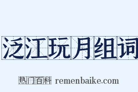 泛江玩月组词是什么意思的图片